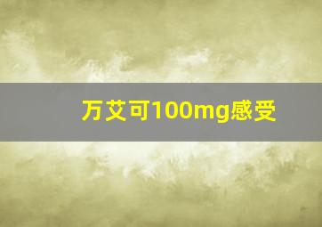 万艾可100mg感受