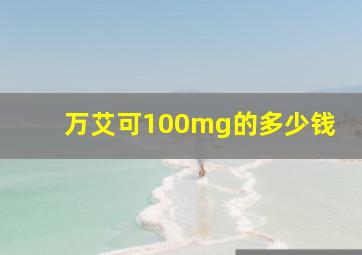 万艾可100mg的多少钱