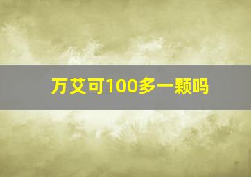 万艾可100多一颗吗