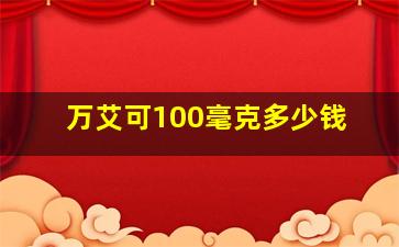 万艾可100毫克多少钱