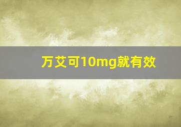 万艾可10mg就有效