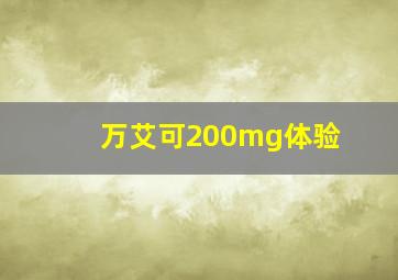 万艾可200mg体验