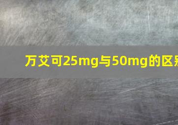 万艾可25mg与50mg的区别