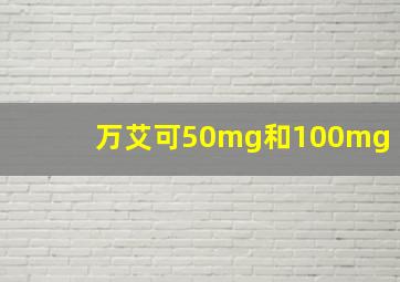 万艾可50mg和100mg