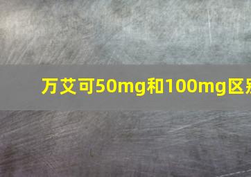 万艾可50mg和100mg区别