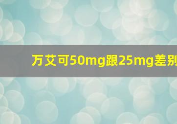 万艾可50mg跟25mg差别