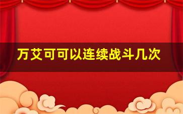 万艾可可以连续战斗几次