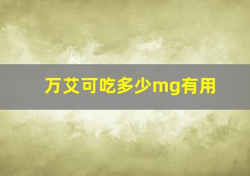 万艾可吃多少mg有用