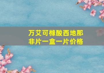 万艾可橼酸西地那非片一盒一片价格