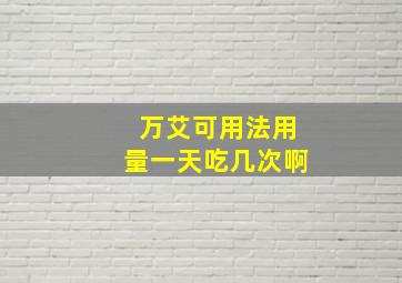 万艾可用法用量一天吃几次啊