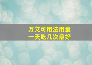 万艾可用法用量一天吃几次最好