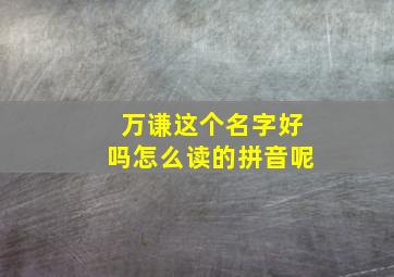 万谦这个名字好吗怎么读的拼音呢