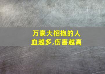 万豪大招抱的人血越多,伤害越高