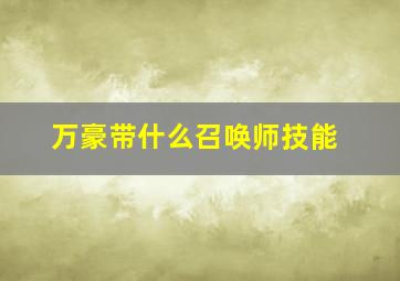 万豪带什么召唤师技能