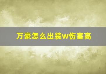 万豪怎么出装w伤害高