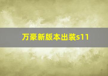 万豪新版本出装s11