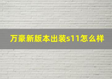 万豪新版本出装s11怎么样