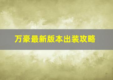 万豪最新版本出装攻略