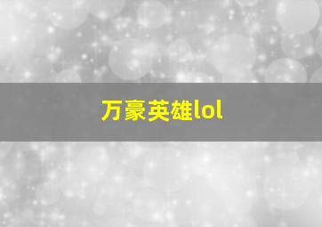 万豪英雄lol