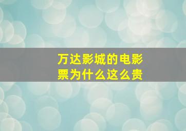 万达影城的电影票为什么这么贵