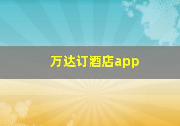 万达订酒店app