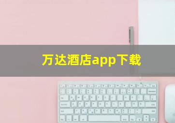 万达酒店app下载