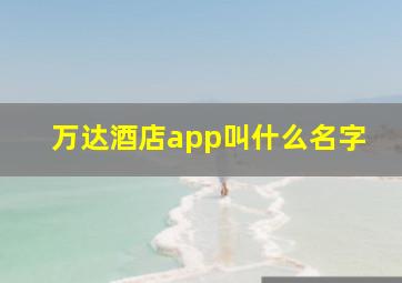 万达酒店app叫什么名字