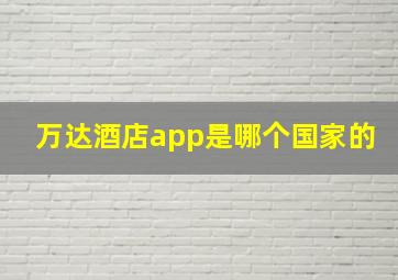 万达酒店app是哪个国家的