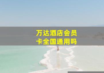 万达酒店会员卡全国通用吗