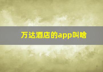 万达酒店的app叫啥