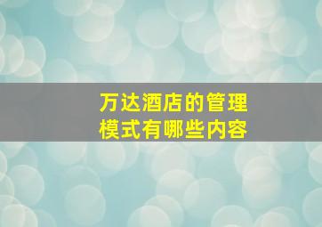 万达酒店的管理模式有哪些内容