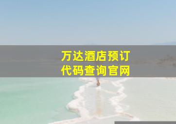 万达酒店预订代码查询官网