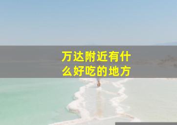 万达附近有什么好吃的地方