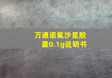 万通诺氟沙星胶囊0.1g说明书