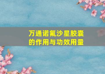 万通诺氟沙星胶囊的作用与功效用量