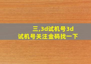 三,3d试机号3d试机号关注金码找一下