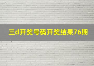 三d开奖号码开奖结果76期