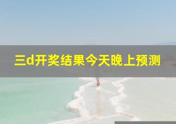 三d开奖结果今天晚上预测