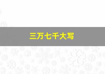 三万七千大写