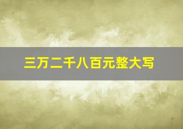 三万二千八百元整大写