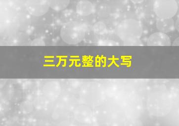 三万元整的大写