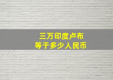 三万印度卢布等于多少人民币