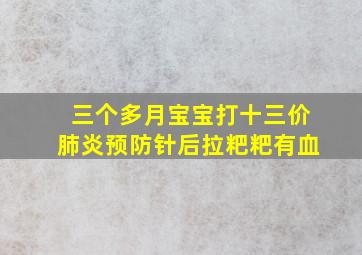 三个多月宝宝打十三价肺炎预防针后拉粑粑有血