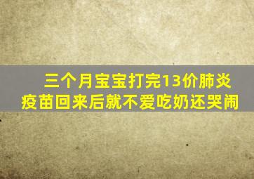 三个月宝宝打完13价肺炎疫苗回来后就不爱吃奶还哭闹