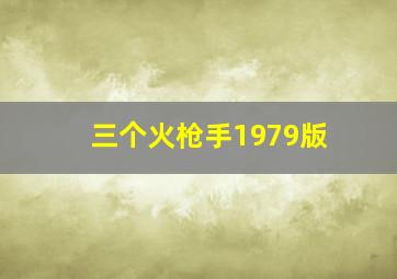 三个火枪手1979版