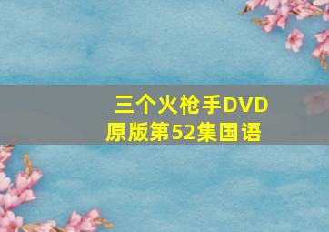 三个火枪手DVD原版第52集国语