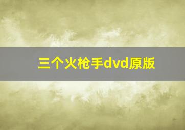 三个火枪手dvd原版