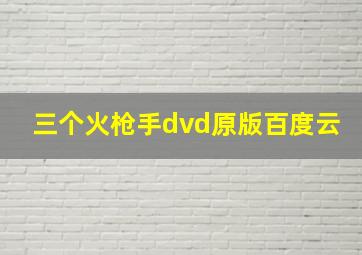 三个火枪手dvd原版百度云