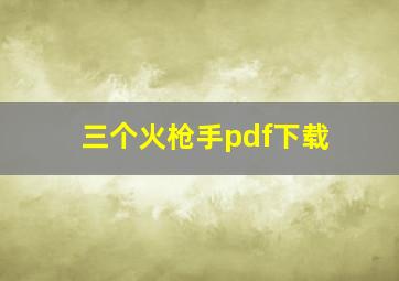 三个火枪手pdf下载