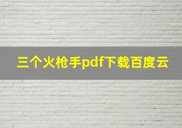 三个火枪手pdf下载百度云